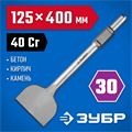 ЗУБР БУРАН, 125 х 400 мм, HEX 30, лопаточное зубило (29375-125-400) 00015235