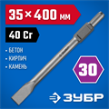 ЗУБР БУРАН, 35 х 400 мм, HEX 30, плоское зубило (29375-35-400) 00015236