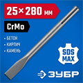 ЗУБР БУРАН, 25 x 280 мм, SDS-max, плоское зубило, Профессионал (29382-25-280) 00015262