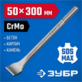 ЗУБР БУРАН, 50 х 300 мм, SDS-max, плоское изогнутое зубило, Профессионал (29383-50-300) 00015268