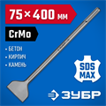 ЗУБР БУРАН, 75 x 400 мм, SDS-max, лопаточное зубило, Профессионал (29384-75-400) 00015271