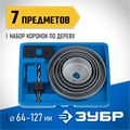 ЗУБР ЭКСПЕРТ 5 коронок, 64-127 мм, набор коронок по дереву (29553-H7) 00015588