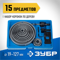 ЗУБР ЭКСПЕРТ 12 коронок, 19-127 мм, набор коронок по дереву (29554-H15) 00015589