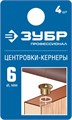ЗУБР 6 мм, в наборе 4 шт, центровка-кернер по дереву, Профессионал (29429-06-H4) 00016384