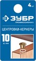 ЗУБР 10 мм, в наборе 4 шт, центровка-кернер по дереву, Профессионал (29429-10-H4) 00016386
