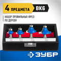 ЗУБР 4 шт, набор профильных фрез по дереву, Профессионал (28795-H4-2) 00016393