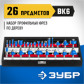 ЗУБР 26 шт, набор профильных фрез по дереву, Профессионал (28796-H26) 00016397