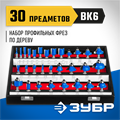 ЗУБР 30 шт, набор профильных фрез по дереву, Профессионал (28796-H30) 00016398