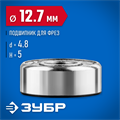 ЗУБР 12.7 мм, высота - 5 мм, подшипник для фрез, Профессионал (28799-12.7) 00016400