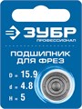 ЗУБР 15.9 мм, высота - 5 мм, подшипник для фрез, Профессионал (28799-15.9) 00016401