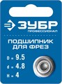 ЗУБР 9.5 мм, высота - 4 мм, подшипник для фрез, Профессионал (28799-9.5) 00016405