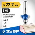 ЗУБР 22.2 x 9 мм, радиус 4.8 мм, фреза кромочная калевочная №1, Профессионал (28700-22.2) 00016424