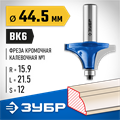 ЗУБР 44.5 x 21.5 мм, радиус 15.9 мм, фреза кромочная калевочная №1, Профессионал (28700-44.5) 00016429