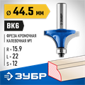 ЗУБР 44.5 x 22 мм, радиус 16 мм, фреза кромочная калевочная №1, Профессионал (28701-44.5) 00016437