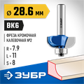 ЗУБР 28.6 x 11 мм, радиус 7.9 мм, фреза кромочная калевочная №2, Профессионал (28702-28.6) 00016443