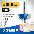 ЗУБР 31.8 x 14 мм, радиус 9.5 мм, фреза кромочная калевочная №2, Профессионал (28702-31.8) 00016444