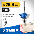 ЗУБР 28.6 x 12 мм, радиус 4 мм, фреза кромочная калевочная №6, Профессионал (28707-28.6) 00016454