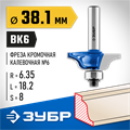 ЗУБР 38.1 x 18 мм, радиус 6.3 мм, фреза кромочная калевочная №6, Профессионал (28707-38.1) 00016455