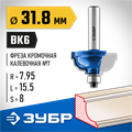 ЗУБР 31.8 x 17 мм, радиус 8 мм, фреза кромочная калевочная №7, Профессионал (28709-31.8) 00016460
