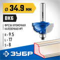 ЗУБР 34.9 x 19 мм, радиус 9.5 мм, фреза кромочная калевочная №7, Профессионал (28709-34.9) 00016461