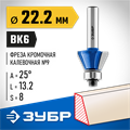 ЗУБР 22.2 x 13 мм, фреза кромочная калевочная (фасочная) №9, Профессионал (28711-22.2) 00016464