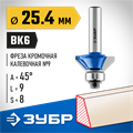 ЗУБР 25.4 x 8 мм, фреза кромочная калевочная (фасочная) №9, Профессионал (28711-25.4) 00016465