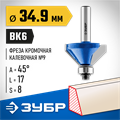 ЗУБР 34.9 x 16 мм, фреза кромочная калевочная (фасочная) №9, Профессионал (28711-34.9) 00016468