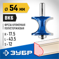 ЗУБР 54 x 51 мм, радиус 12.7 мм, фреза полустержневая с подшипником, Профессионал (28722-54) 00016487