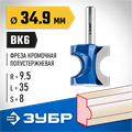 ЗУБР 34.9 x 35 мм, радиус 9.5 мм, фреза полустержневая, Профессионал (28723-34.9) 00016489
