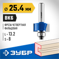 ЗУБР 25.4 x 13 мм, хвостовик 8 мм, фреза фальцевая, Профессионал (28758-25.4) 00016584