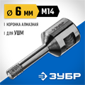 ЗУБР АВК, d 6 мм, (М14, 15 мм кромка), вакуумная алмазная коронка, Профессионал (29865-06-M14) 00016618