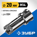 ЗУБР АВК, d 20 мм, (М14, 15 мм кромка), вакуумная алмазная коронка, Профессионал (29865-20) 00016624