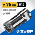 ЗУБР АВК, d 25 мм, (М14, 15 мм кромка), вакуумная алмазная коронка, Профессионал (29865-25) 00016625