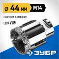 ЗУБР АВК, d 44 мм, (М14, 15 мм кромка), вакуумная алмазная коронка, Профессионал (29865-44) 00016628