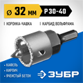 ЗУБР 32 мм, L 25 мм, карбид вольфрама, коронка-чашка с державкой и сверлом, Профессионал (33360-032) 00016664