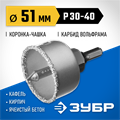 ЗУБР 51 мм, L 25 мм, карбид вольфрама, коронка-чашка с державкой и сверлом, Профессионал (33360-051) 00016666
