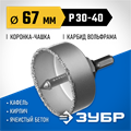 ЗУБР 67 мм, L 25 мм, карбид вольфрама, коронка-чашка с державкой и сверлом, Профессионал (33360-067) 00016668