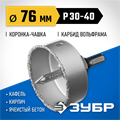 ЗУБР 76 мм, L 25 мм, карбид вольфрама, коронка-чашка, Профессионал (33360-076) 00016669