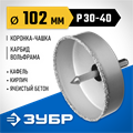 ЗУБР 102 мм, L 25 мм, карбид вольфрама, коронка-чашка, Профессионал (33360-102) 00016672