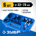 ЗУБР 6 шт, d 22, 28, 35, 44, 68, 73 мм, L 25 мм, карбид вольфрама, набор коронок-чашек с оснасткой, Профессионал (33360-H6) 00016682