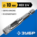 ЗУБР АВК, d 10 мм, (HEX 1/4″, 15 мм кромка), вакуумное алмазное трубчатое сверло, Профессионал (29865-10) 00016720