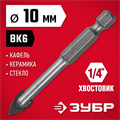 ЗУБР 10 мм 2х кромка, HEX 1/4, Сверло по стеклу и кафелю (29840-10) 00016751