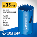 ЗУБР ЭКСПЕРТ-К8 35 мм биметаллическая коронка, сталь Р2М10К8 (29531-035) 00016792