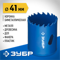 ЗУБР ЭКСПЕРТ-К8 41 мм биметаллическая коронка, сталь Р2М10К8 (29531-041) 00016795