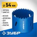 ЗУБР ЭКСПЕРТ-К8 54 мм биметаллическая коронка, сталь Р2М10К8 (29531-054) 00016799