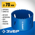 ЗУБР ЭКСПЕРТ-К8 70 мм биметаллическая коронка, сталь Р2М10К8 (29531-070) 00016805