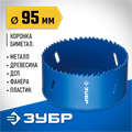 ЗУБР ЭКСПЕРТ-К8 95 мм биметаллическая коронка, сталь Р2М10К8 (29531-095) 00016810