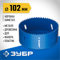 ЗУБР ЭКСПЕРТ-К8 102 мм биметаллическая коронка, сталь Р2М10К8 (29531-102) 00016811
