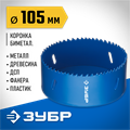 ЗУБР ЭКСПЕРТ-К8 105 мм биметаллическая коронка, сталь Р2М10К8 (29531-105) 00016812