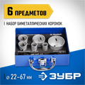 ЗУБР ЭКСПЕРТ-К8 6шт (22-68мм) набор биметаллических коронок, сталь Р2М10К8 (29531-H6-2) 00016820